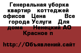 Генеральная уборка квартир , коттеджей, офисов › Цена ­ 600 - Все города Услуги » Для дома   . Ненецкий АО,Красное п.